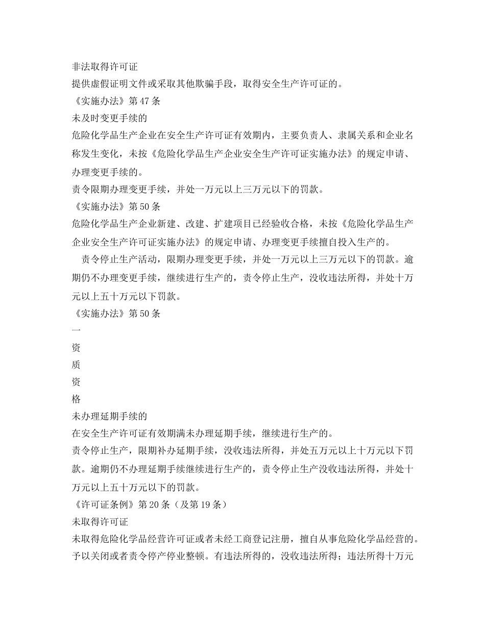 《安全管理资料》之危险化学品生产经营单位安全生产监督检查表 _第3页