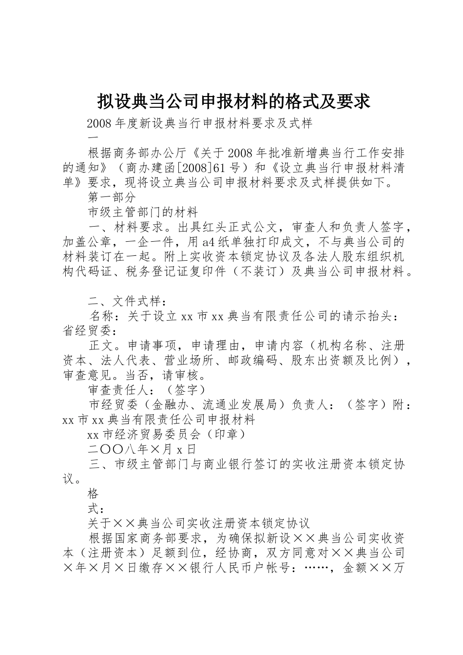拟设典当公司申报材料的格式及要求 _第1页