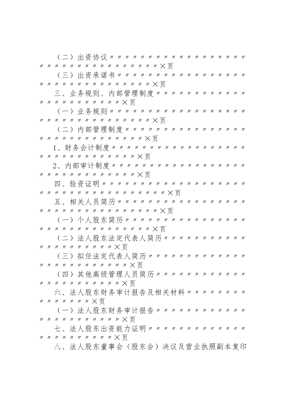 拟设典当公司申报材料的格式及要求 _第3页
