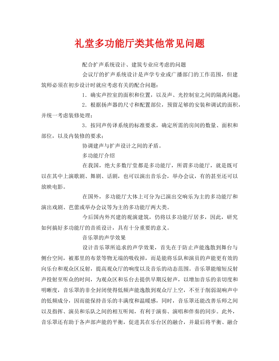 《安全环境-环保技术》之礼堂多功能厅类其他常见问题 _第1页