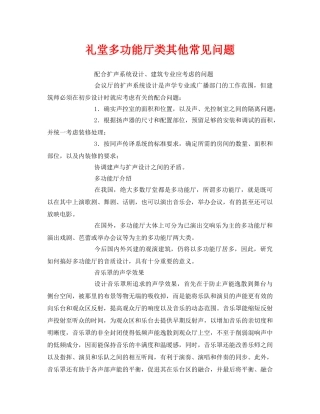 《安全环境-环保技术》之礼堂多功能厅类其他常见问题 