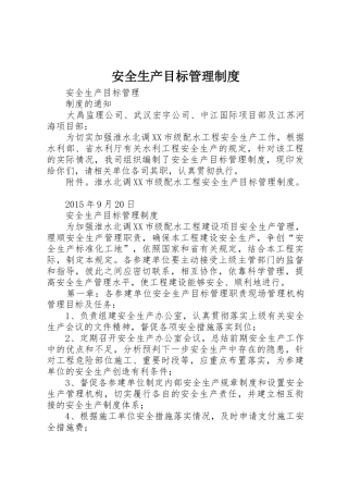 安全生产目标管理规章制度
