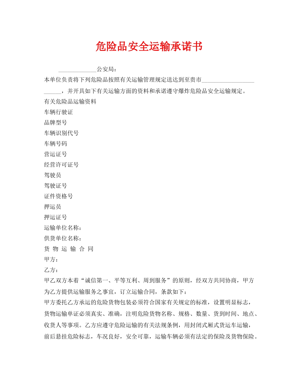 《安全管理文档》之危险品安全运输承诺书 _第1页