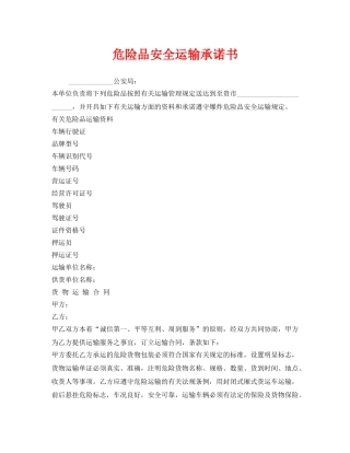 《安全管理文档》之危险品安全运输承诺书 