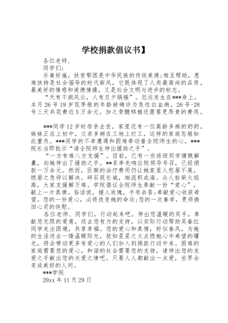 学校捐款倡议书范文】