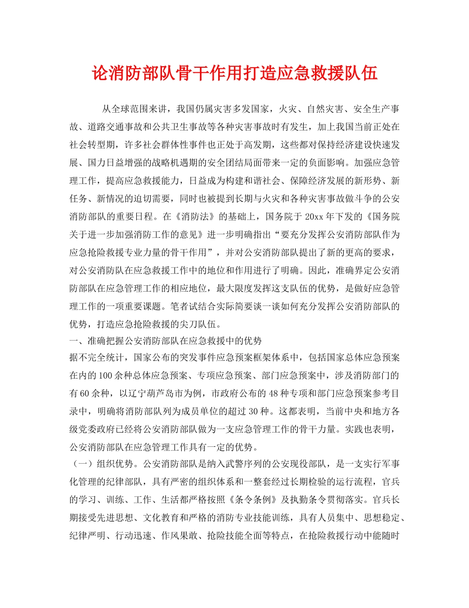《安全技术》之论消防部队骨干作用打造应急救援队伍 _第1页
