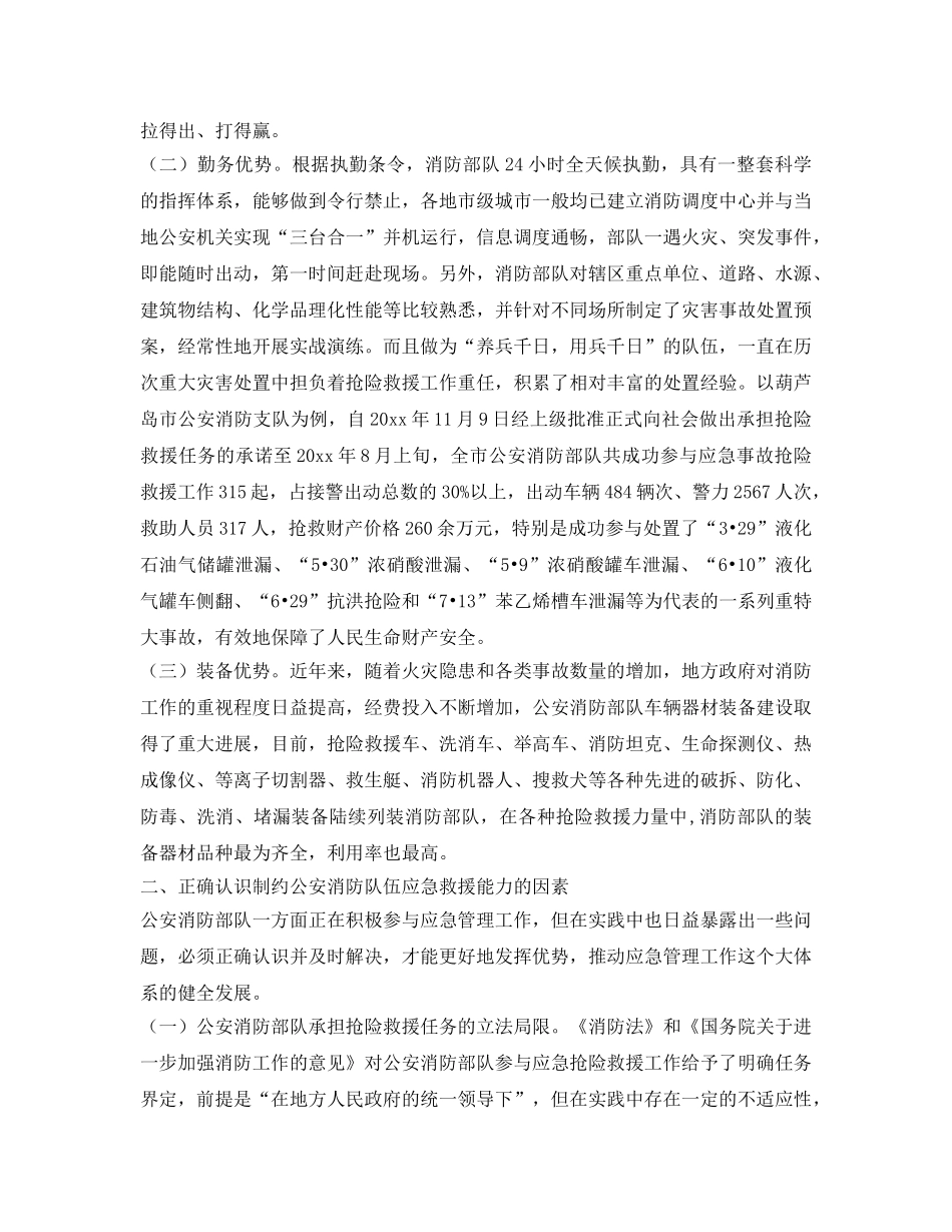 《安全技术》之论消防部队骨干作用打造应急救援队伍 _第2页