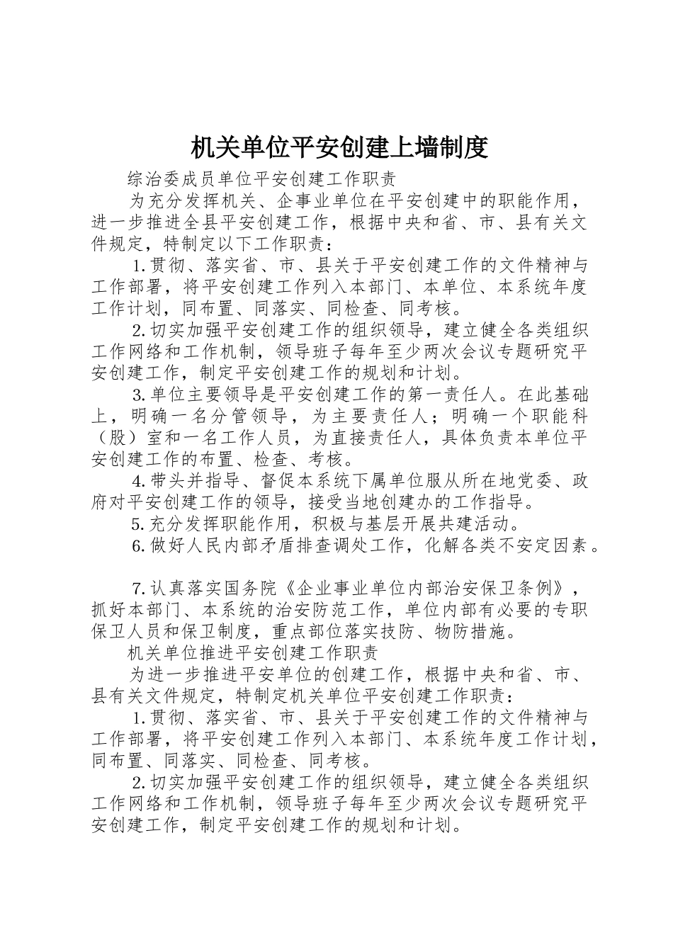 机关单位平安创建上墙管理规章制度_第1页