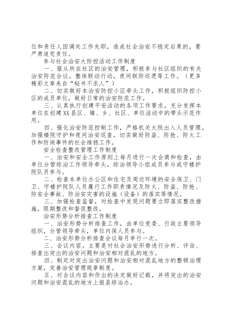 机关单位平安创建上墙管理规章制度_第3页