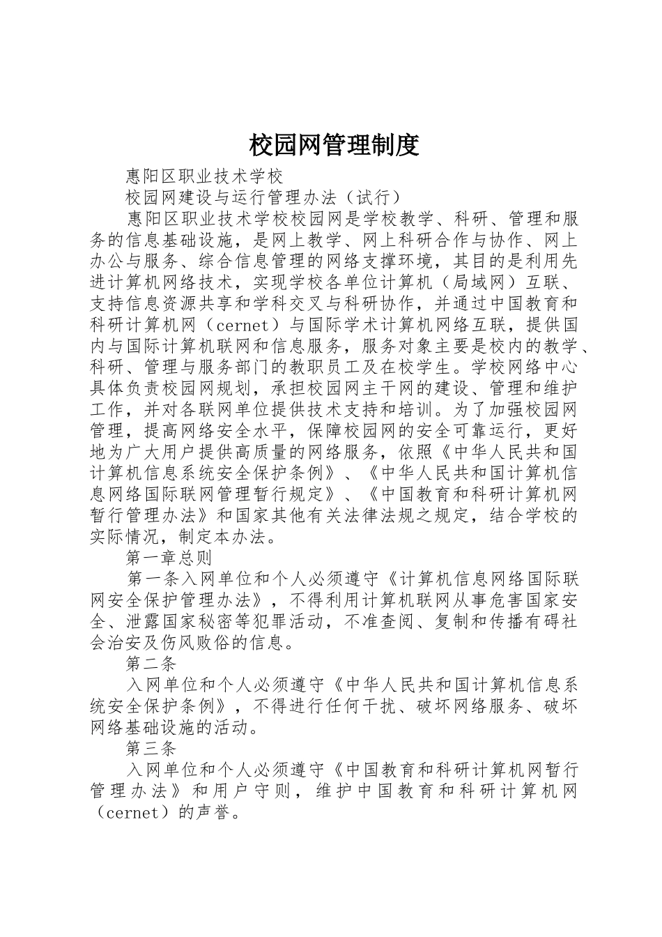 校园网管理规章制度细则_第1页