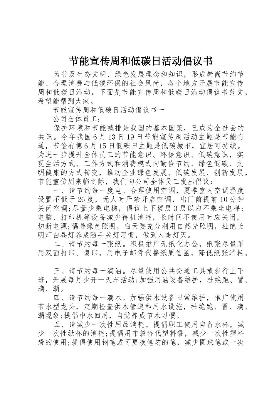 节能宣传周和低碳日活动倡议书范文_第1页