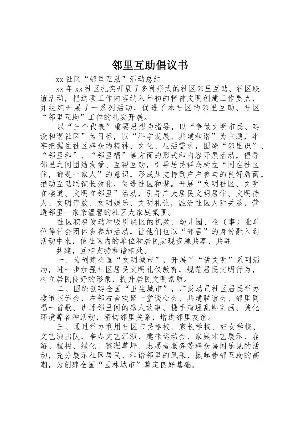 邻里互助倡议书范文 (2)_第1页