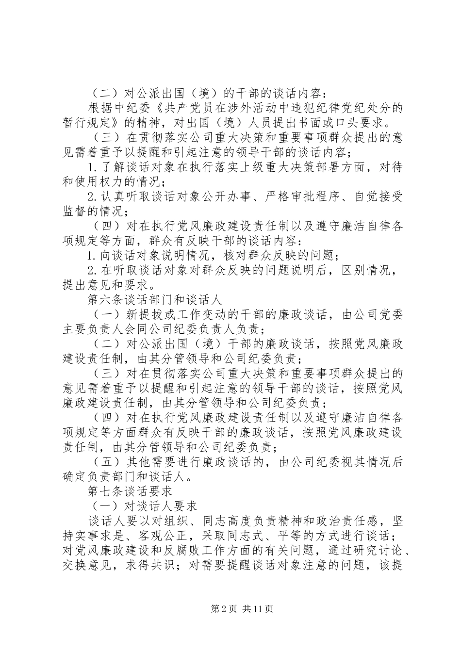 公司党员领导干部廉政谈话规章制度5篇范文_第2页