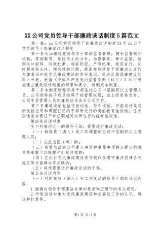 公司党员领导干部廉政谈话规章制度5篇范文