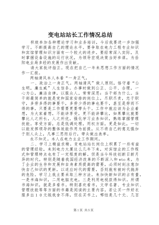 变电站站长工作情况总结