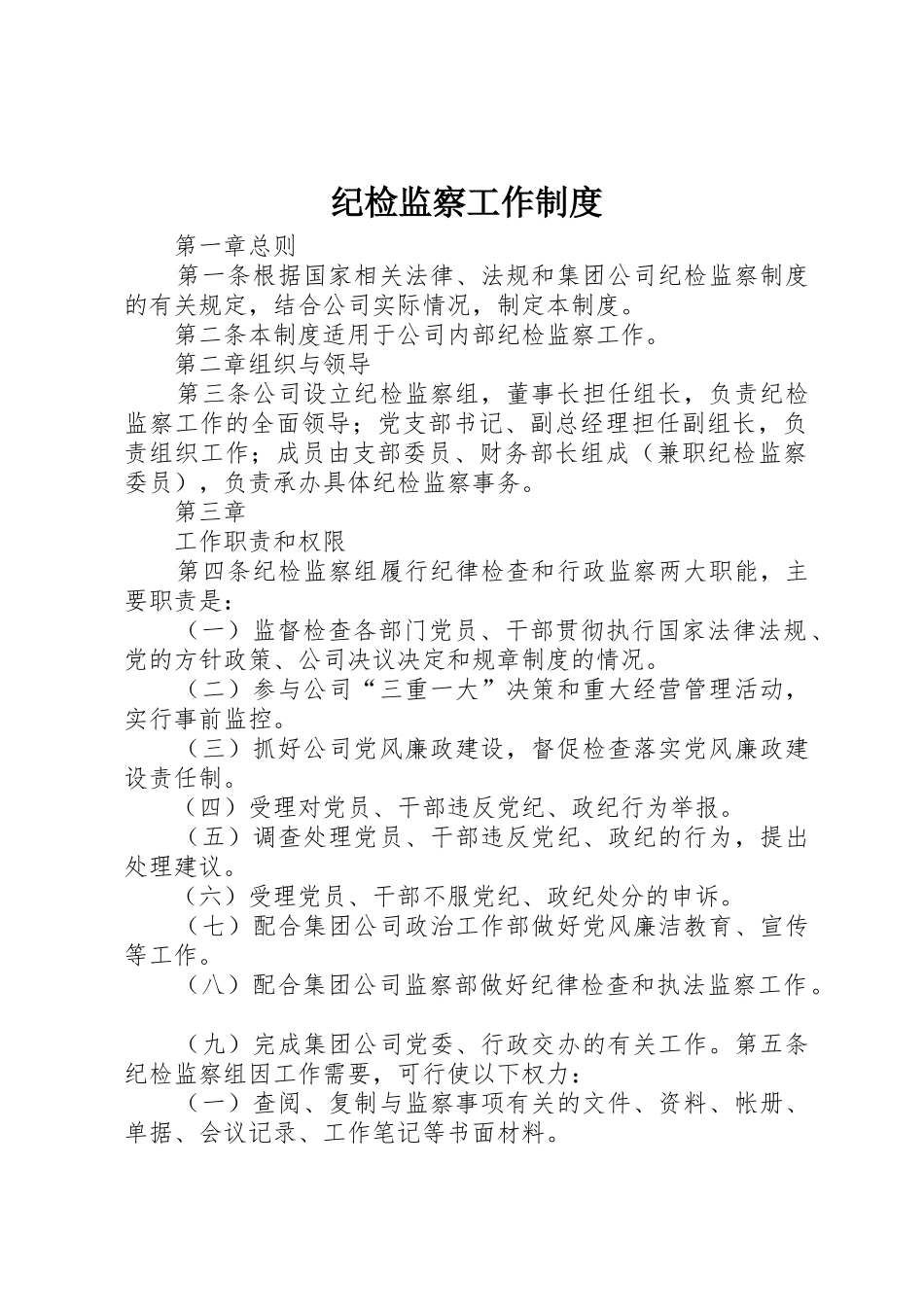 纪检监察工作规章制度细则_第1页