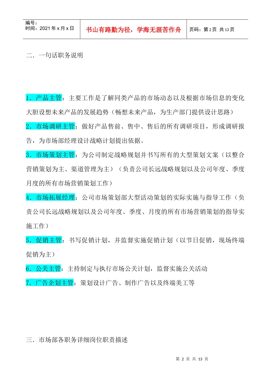 某企业市场部组织机构图与岗位职责描述_第2页