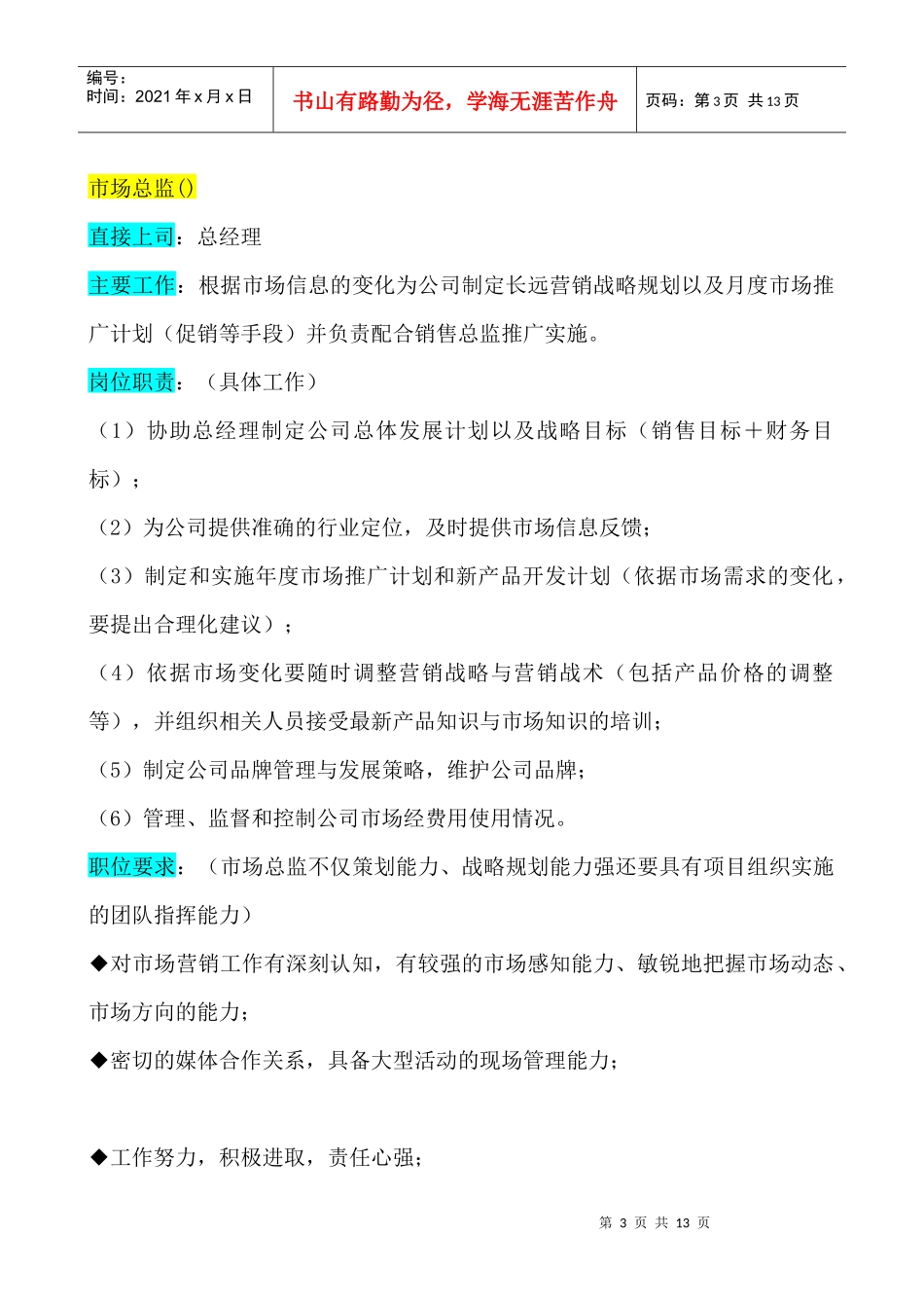 某企业市场部组织机构图与岗位职责描述_第3页