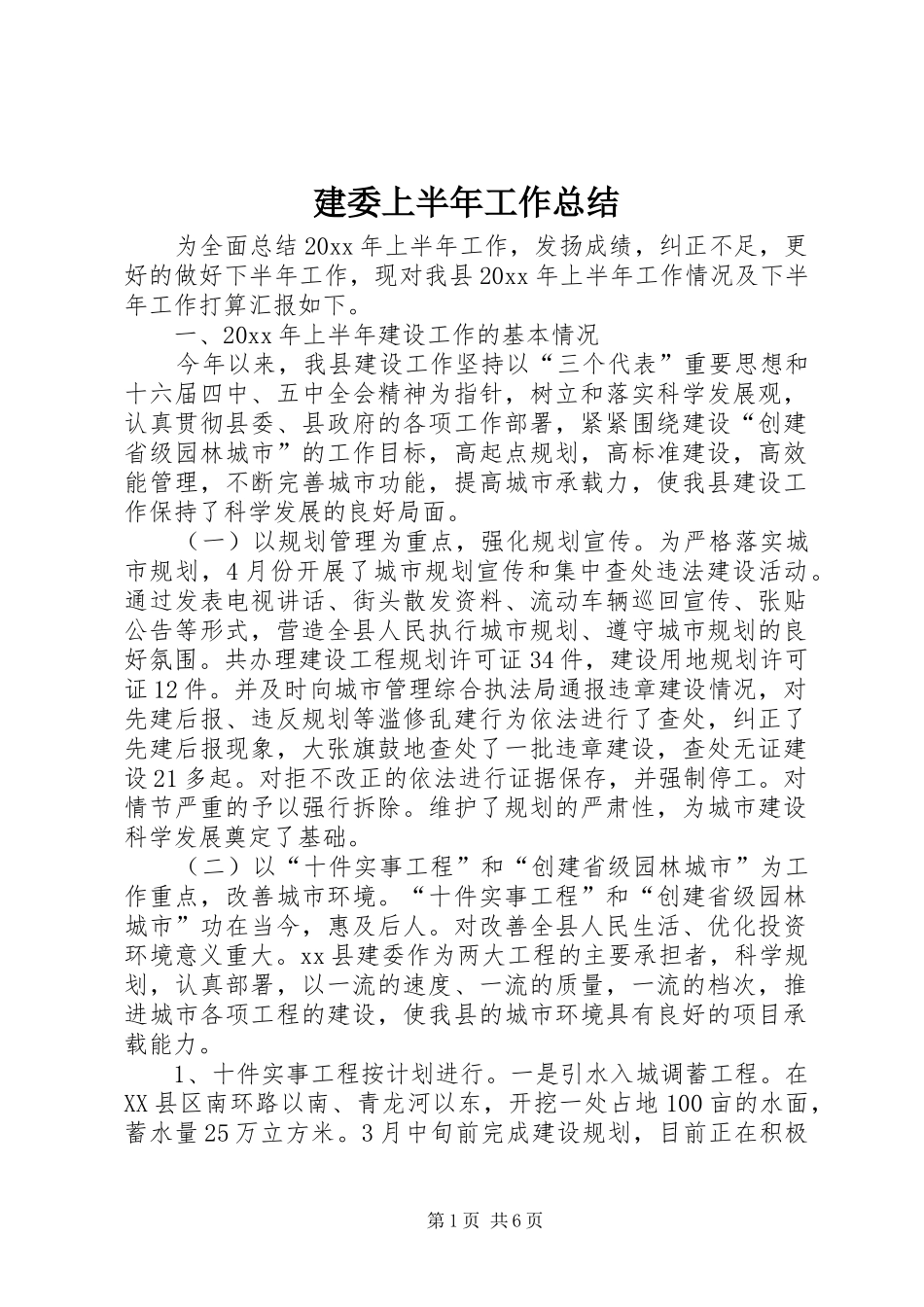 建委上半年工作总结_第1页