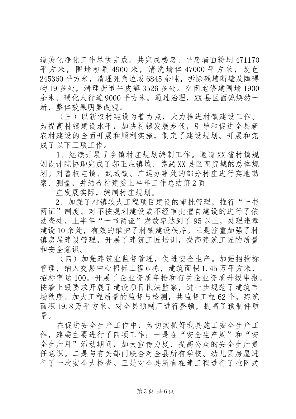 建委上半年工作总结_第3页