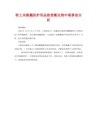 《安全管理职业卫生》之职工未佩戴防护用品致使氰化物中毒事故分析 