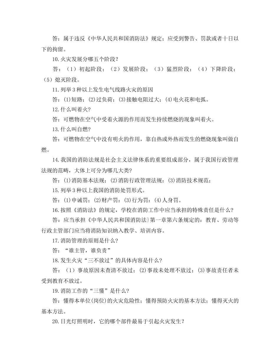 《安全教育》之消防知识竞赛复习资料 _第2页
