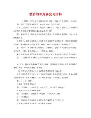 《安全教育》之消防知识竞赛复习资料 