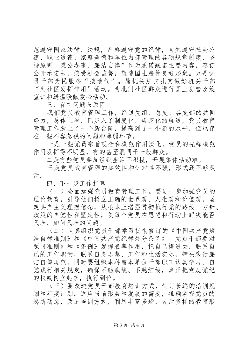 国土房管局党组年度党员教育培训工作总结_第3页