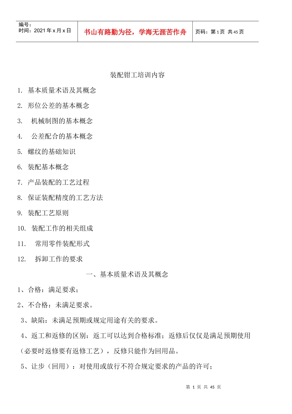 装配钳工培训内容_第1页