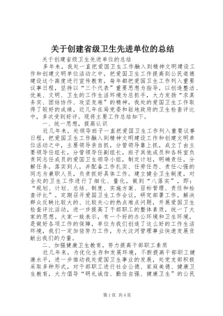 关于创建省级卫生先进单位的总结
