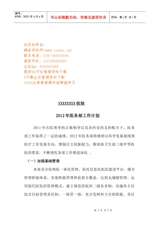 某医院医务部工作计划