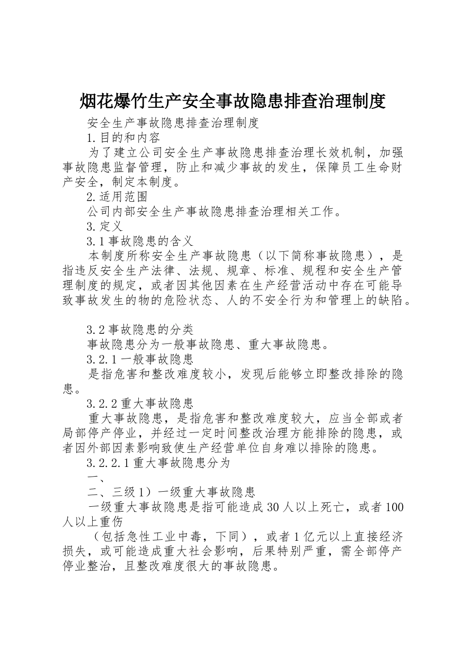 烟花爆竹生产安全事故隐患排查治理管理规章制度_第1页