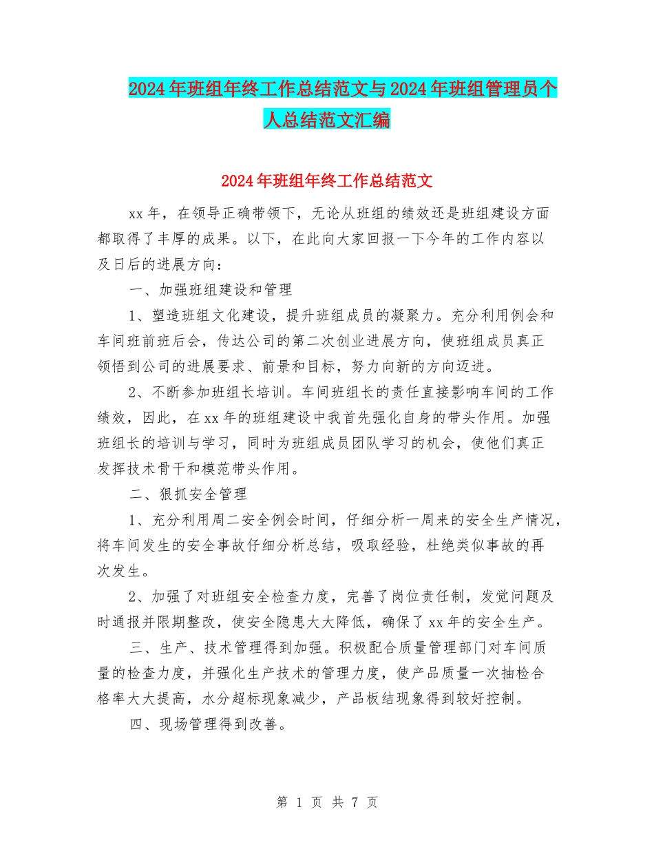 2024年班组年终工作总结范文与2024年班组管理员个人总结范文汇编_第1页