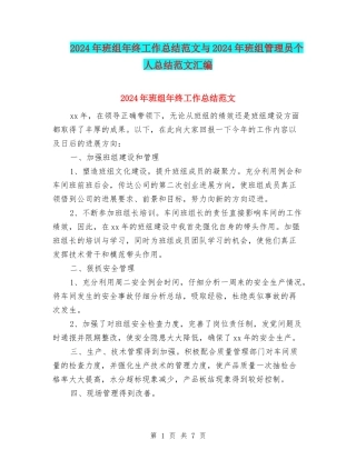 2024年班组年终工作总结范文与2024年班组管理员个人总结范文汇编
