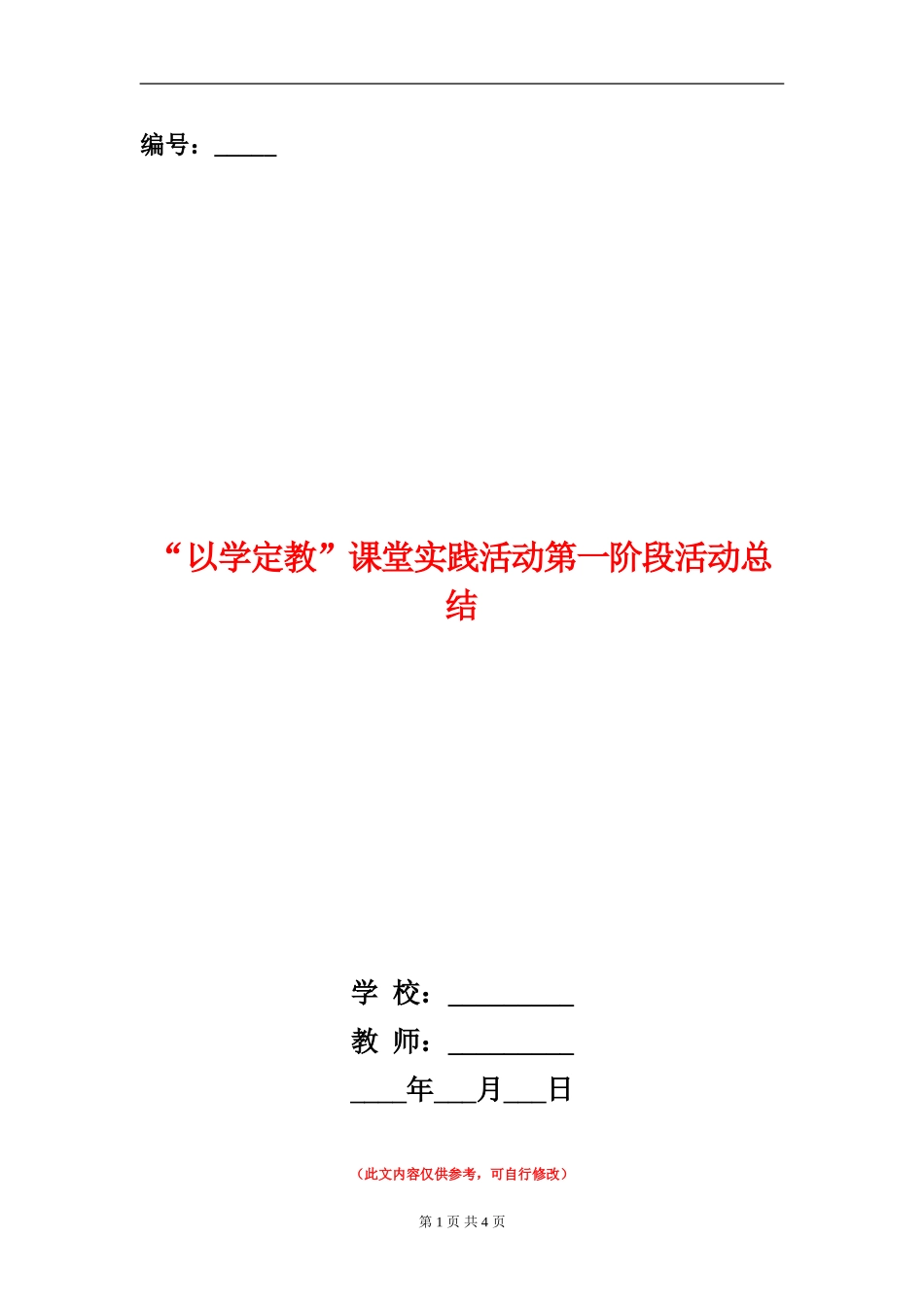 “以学定教”课堂实践活动第一阶段活动总结_第1页