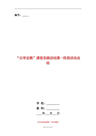 “以学定教”课堂实践活动第一阶段活动总结