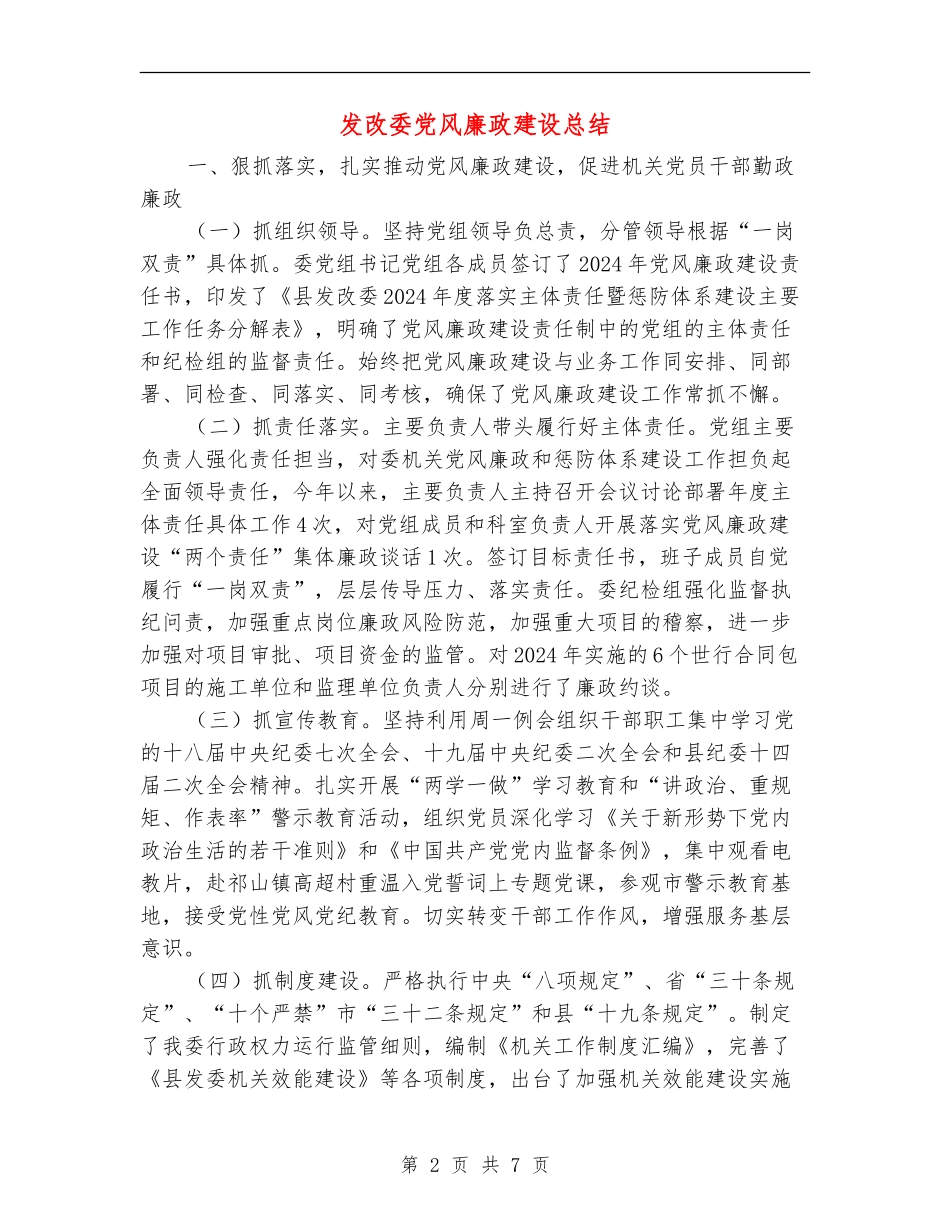 发改委党风廉政建设总结_第2页