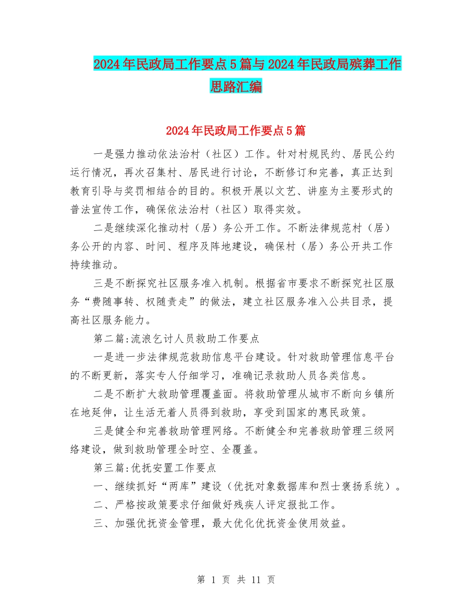 2024年民政局工作要点5篇与2024年民政局殡葬工作思路汇编_第1页