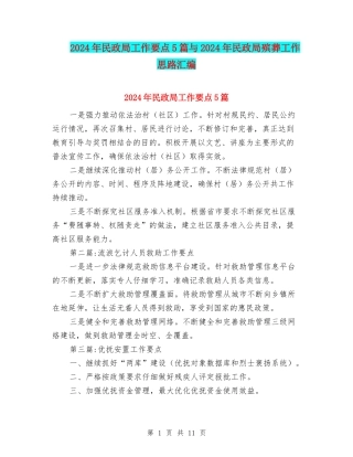 2024年民政局工作要点5篇与2024年民政局殡葬工作思路汇编