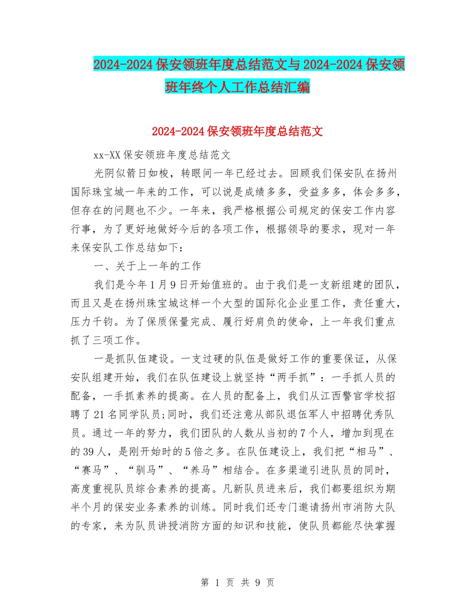 2024-2024保安领班年度总结范文与2024-2024保安领班年终个人工作总结汇编_第1页
