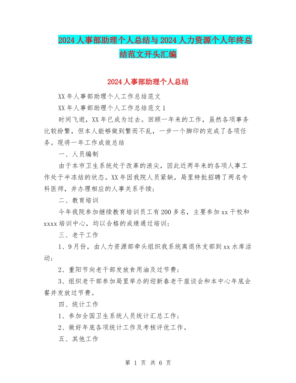 2024人事部助理个人总结与2024人力资源个人年终总结范文开头汇编_第1页