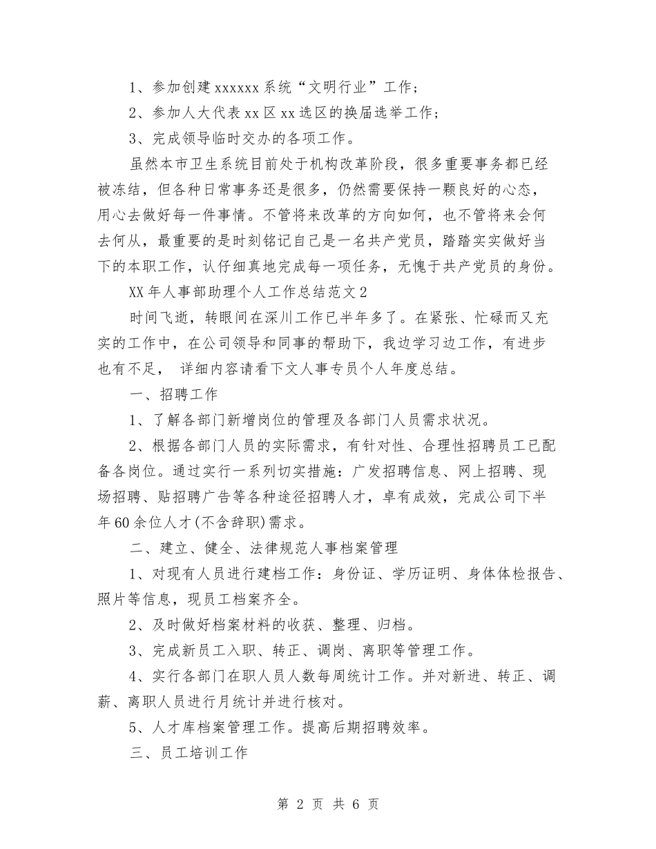 2024人事部助理个人总结与2024人力资源个人年终总结范文开头汇编_第2页