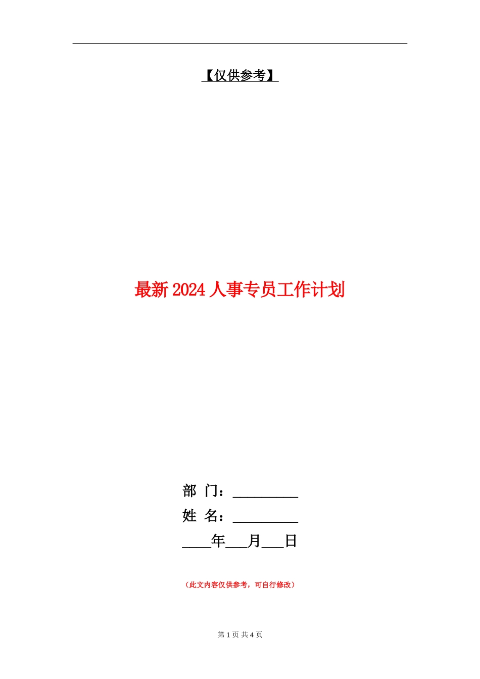 最新2024人事专员工作计划_第1页