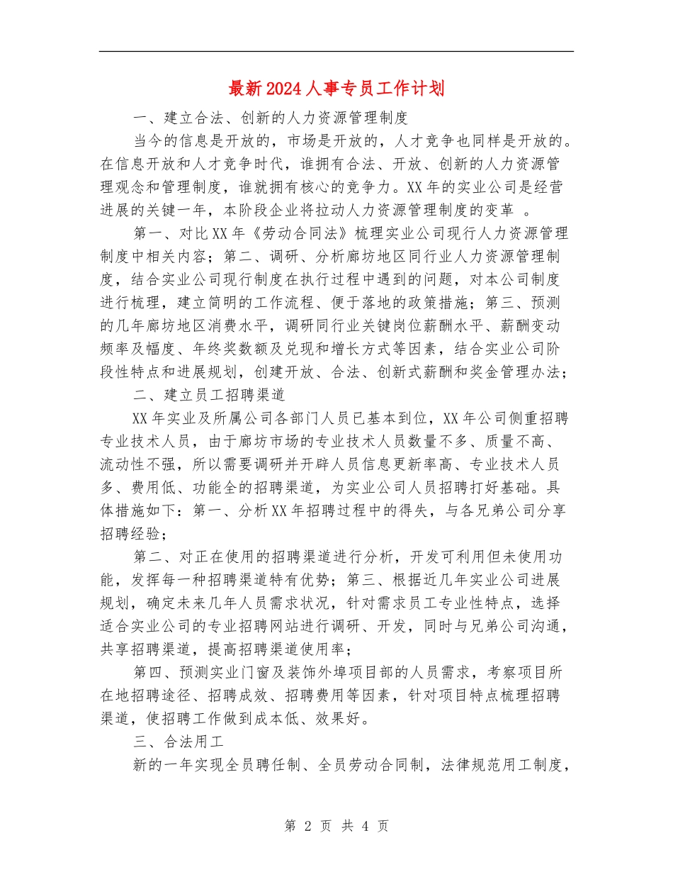 最新2024人事专员工作计划_第2页