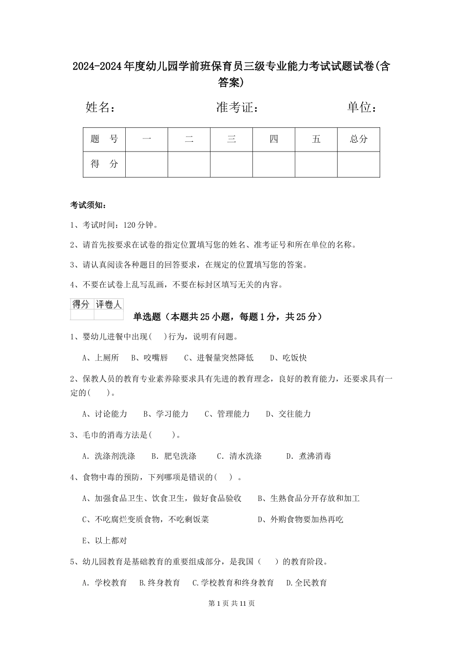 2024-2024年度幼儿园学前班保育员三级专业能力考试试题试卷(含答案)_第1页