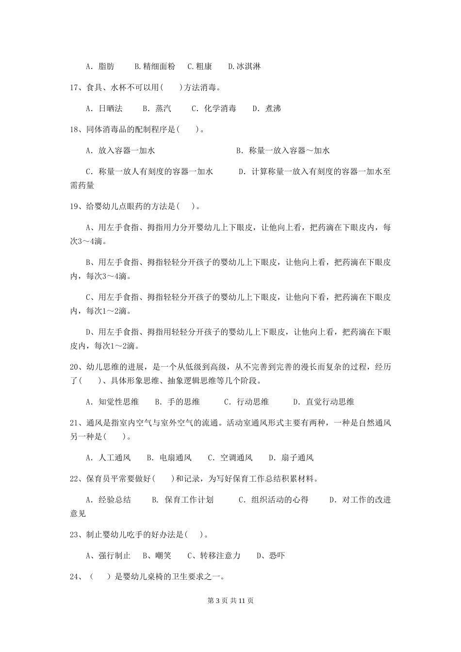 2024-2024年度幼儿园学前班保育员三级专业能力考试试题试卷(含答案)_第3页