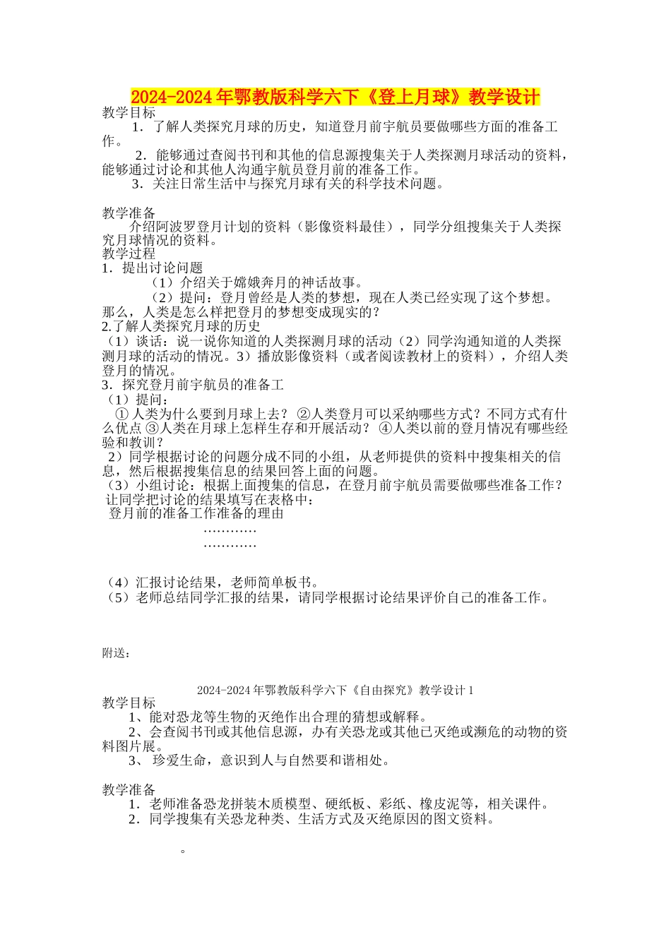 2024-2024年鄂教版科学六下《登上月球》教学设计_第1页