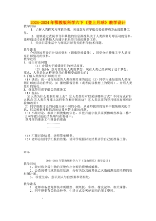 2024-2024年鄂教版科学六下《登上月球》教学设计
