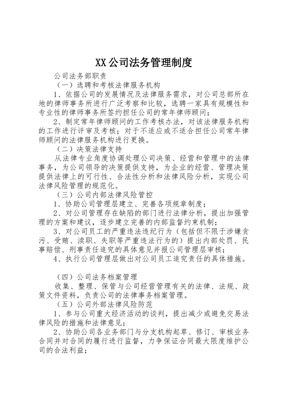 公司法务管理规章制度 _第1页