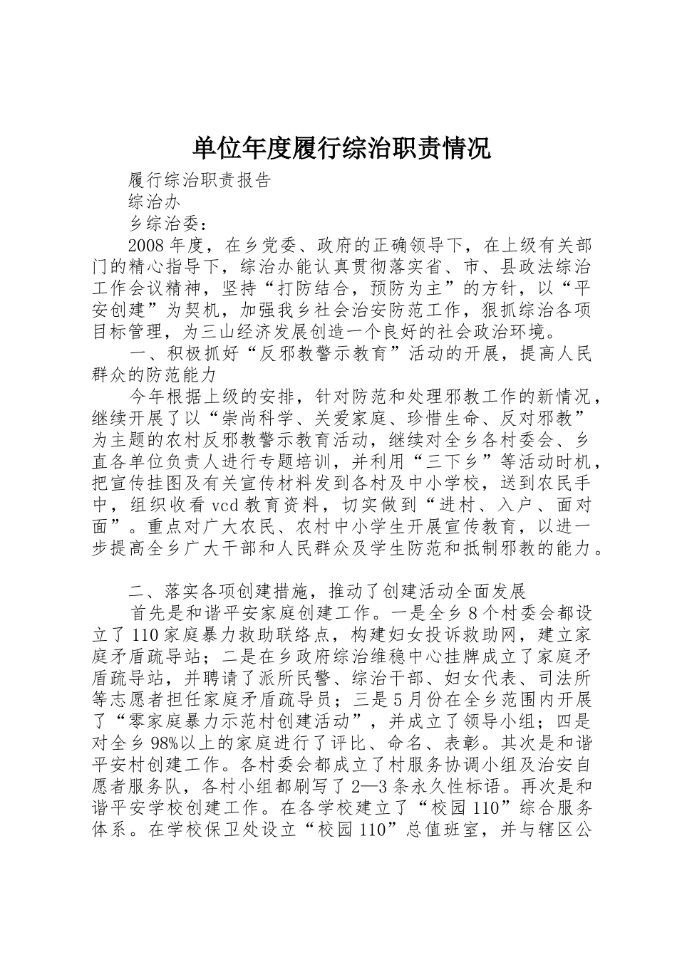 单位年度履行综治职责要求情况 _第1页